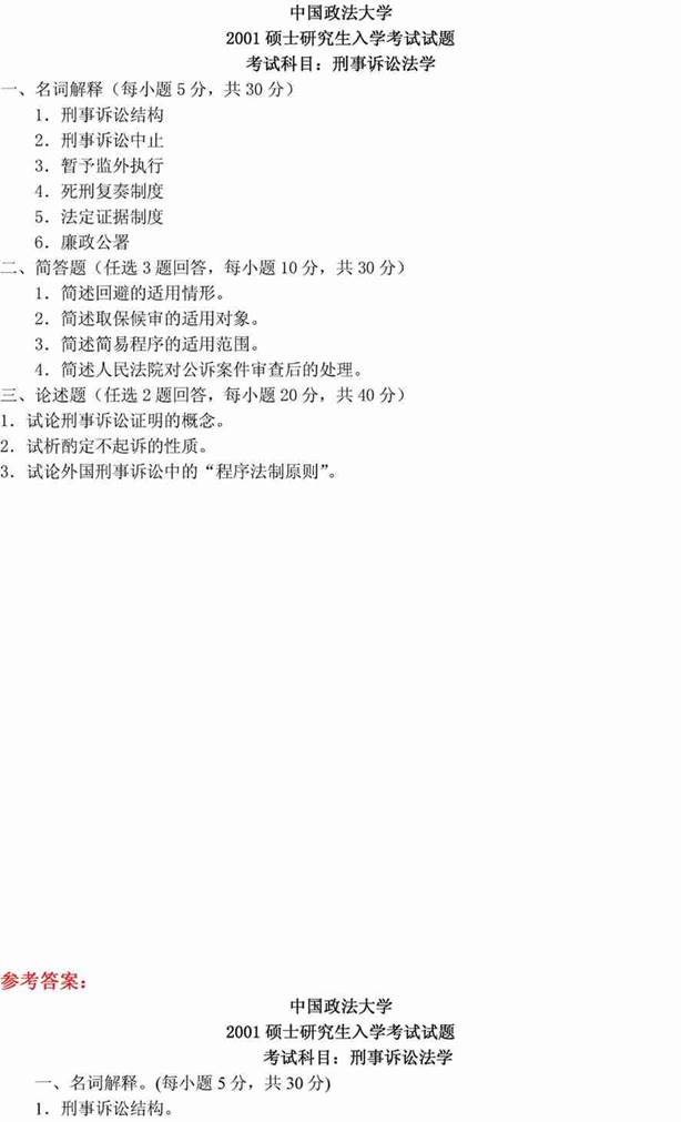 说明: 刑事诉讼法学2001(答案)1