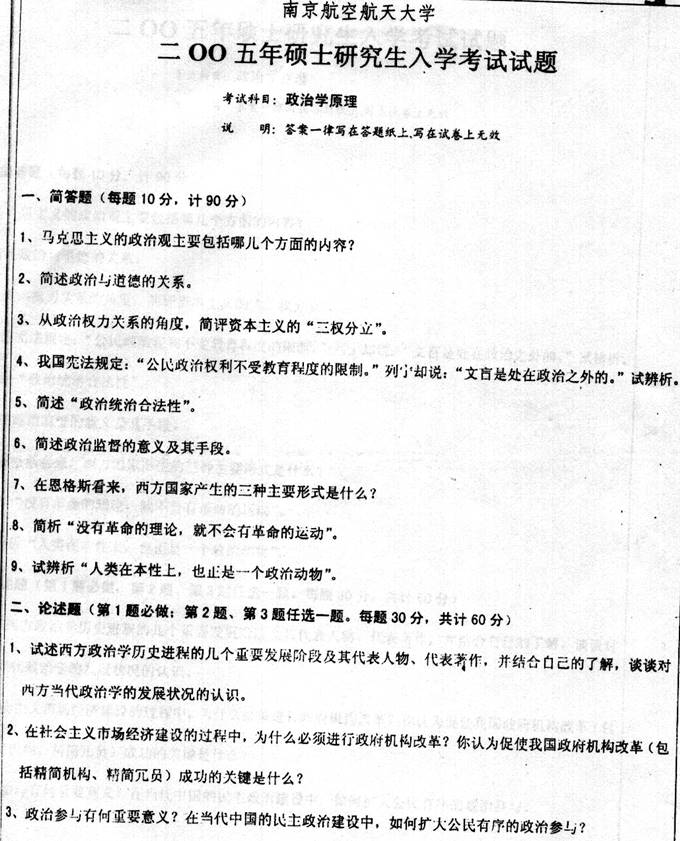 说明: 9 2005年南京航空航天大学429政治学原理考研真题
