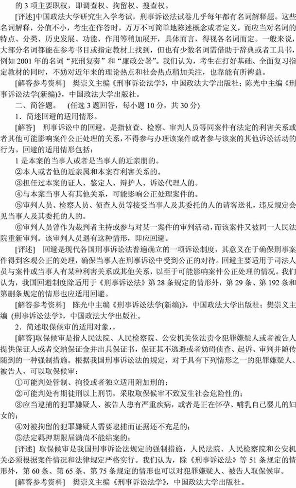 说明: 刑事诉讼法学2001(答案)3