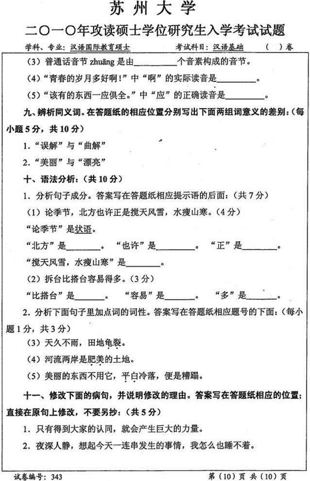 说明: \\sc678\G\1 中文\【###】重新建构（2017.9.6）\4 考研：历年真题及全套资料\5江苏\！3 真题\【2018.11.12黄顺】苏州大学文学院354汉语基础[专业硕士]历年考研真题汇编\2010年苏州大学文学院343汉语基础[专业硕士]考研真题\3430004.jpg