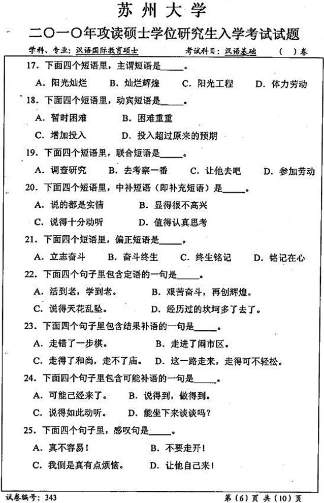 说明: \\sc678\G\1 中文\【###】重新建构（2017.9.6）\4 考研：历年真题及全套资料\5江苏\！3 真题\【2018.11.12黄顺】苏州大学文学院354汉语基础[专业硕士]历年考研真题汇编\2010年苏州大学文学院343汉语基础[专业硕士]考研真题\3430002.jpg