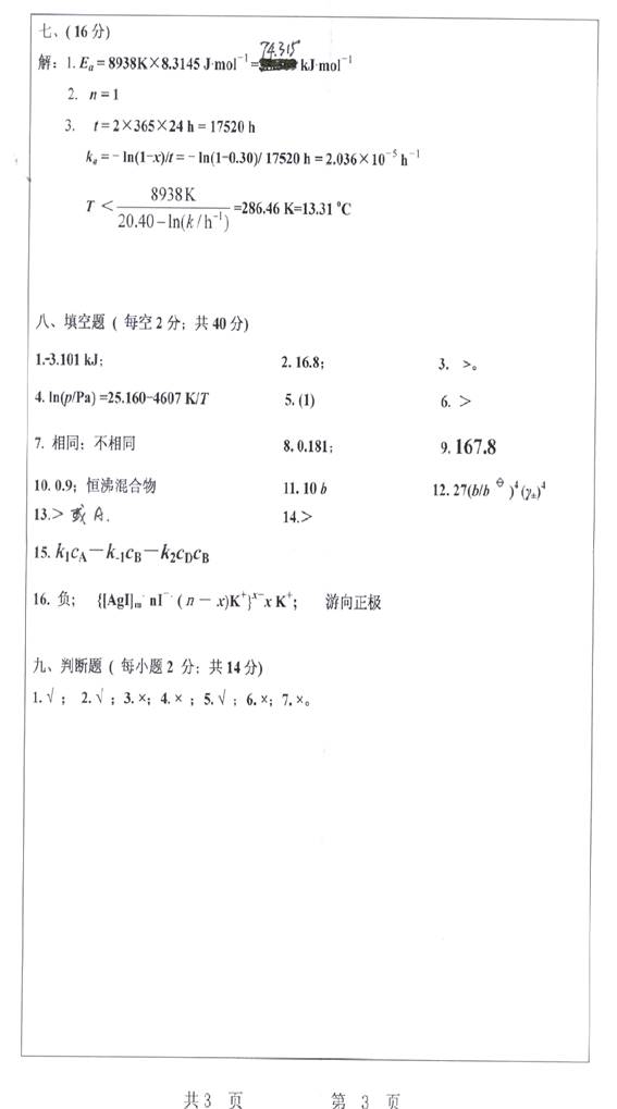 说明: 8 2008年武汉科技大学807物理化学考研真题及详解0006