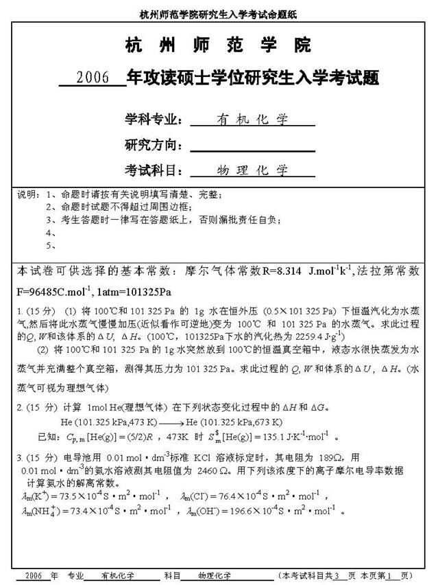 说明: C:\Documents and Settings\Administrator\桌面\!!!杭州师范大学材料与化工学院820物理化学历年考研真题汇编(喻鑫在整理08.01)\!!!杭州师范大学材料与化工学院820物理化学历年考研真题汇编\正文\9 2006年杭州师范大学421物理化学考研真题\9 2006年杭州师范大学421物理化学考研真题_页面_1.jpg