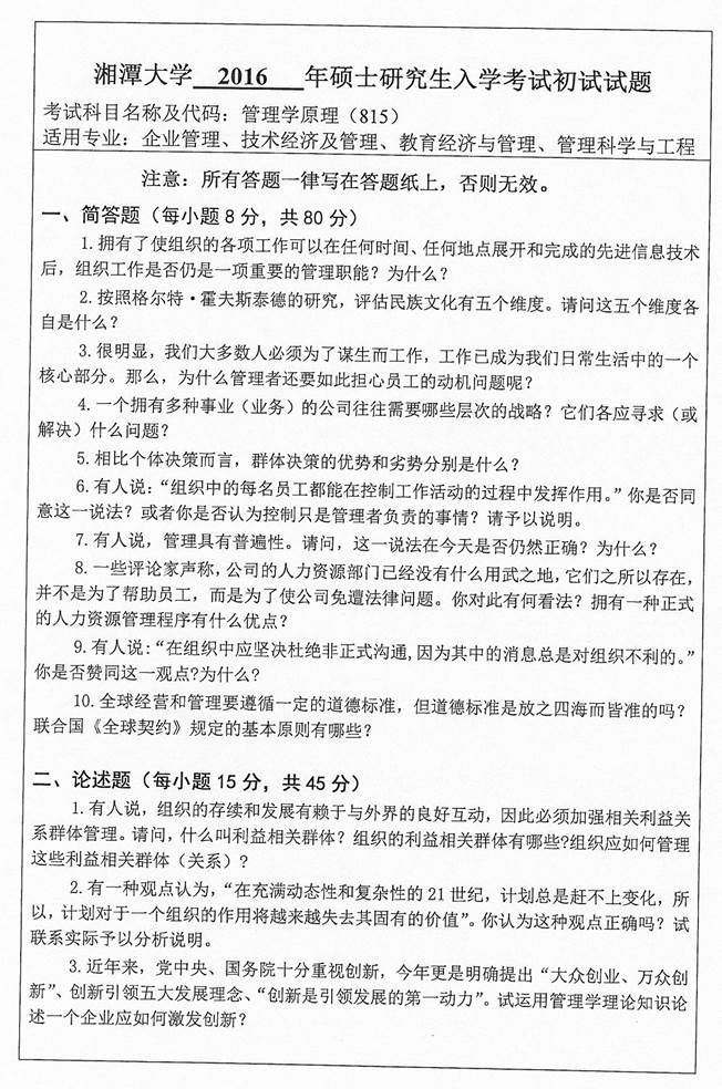 说明: C:\Users\Administrator\Desktop\湘潭大学商学院815管理学原理历年考研真题汇编\3 正文\0 2016年湘潭大学商学院815管理学原理考研真题_页面_1.jpg