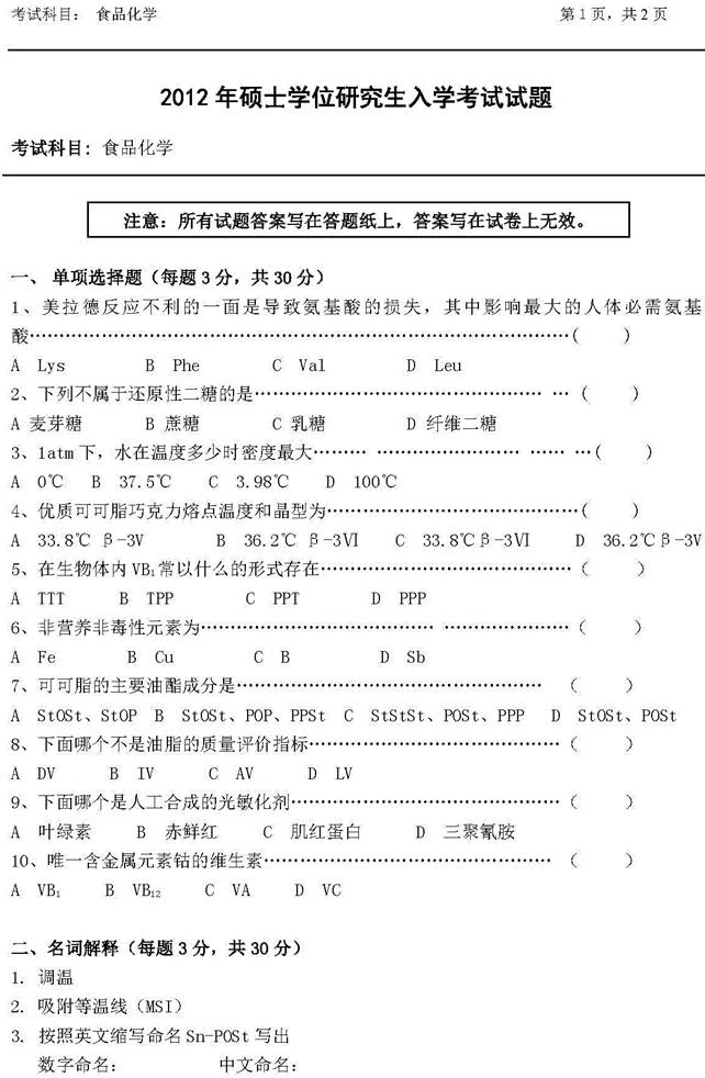 说明: 2012年浙江农林大学食品化学考研真题_页面_1