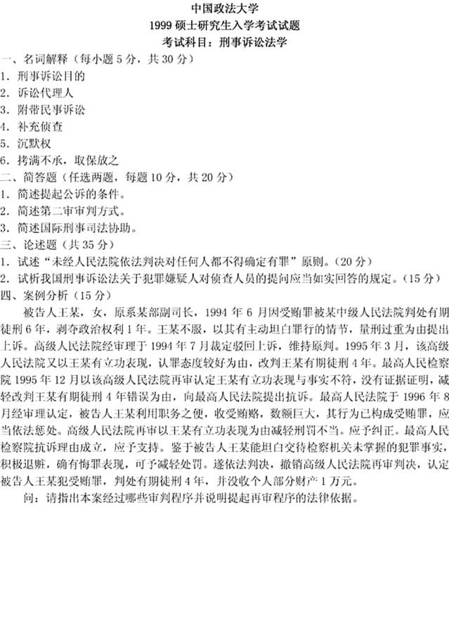 说明: 刑事诉讼法学1999(答案)1