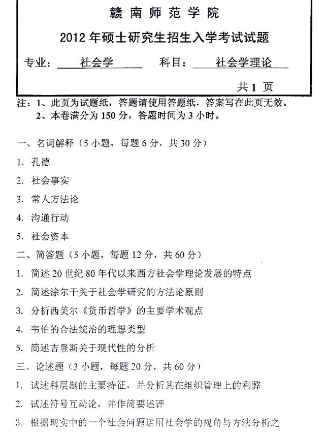 说明: 2012年赣南师范学院615社会学理论考研真题0000