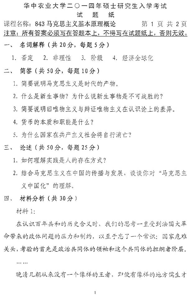 说明: 1 2014年华中农业大学843马克思主义基本原理概论考研真题0000