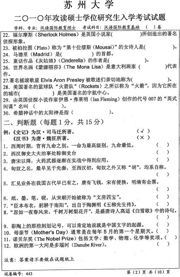 说明: \\sc678\G\1 中文\【###】重新建构（2017.9.6）\4 考研：历年真题及全套资料\5江苏\！3 真题\【2018.11.12黄顺】苏州大学文学院445汉语国际教育基础[专业硕士]历年考研真题汇编\苏州大学文学院445汉语国际教育基础[专业硕士]历年考研真题汇编\2010年苏州大学文学院443汉语国际教育基础[专业硕士]考研真题\4430000.jpg