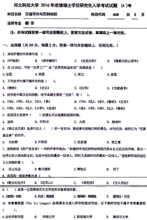 说明: \\sc0019\电子书与题库制作\运营共享\!【预售考研全套】\【院校真题汇编更新】\!【河北科技大学】(兼职已完成)【项荣荣正在做】\!河北科技大学已更新至2020年真题\【新书,有全套】河北科技大学外国语学院《448汉语写作与百科知识》历年考研真题汇编(含部分答案)\448汉语写作与百科知识【A】2016\1.jpg