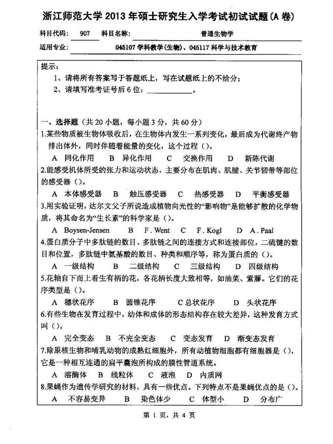 说明: C:\Users\Administrator\Desktop\浙江师范大学教师教育学院907普通生物学[专业硕士]历年考研真题汇编（含部分答案）\正文\1 2013年浙江师范大学907普通生物学[专业硕士]考研真题（A卷）_页面_1.jpg