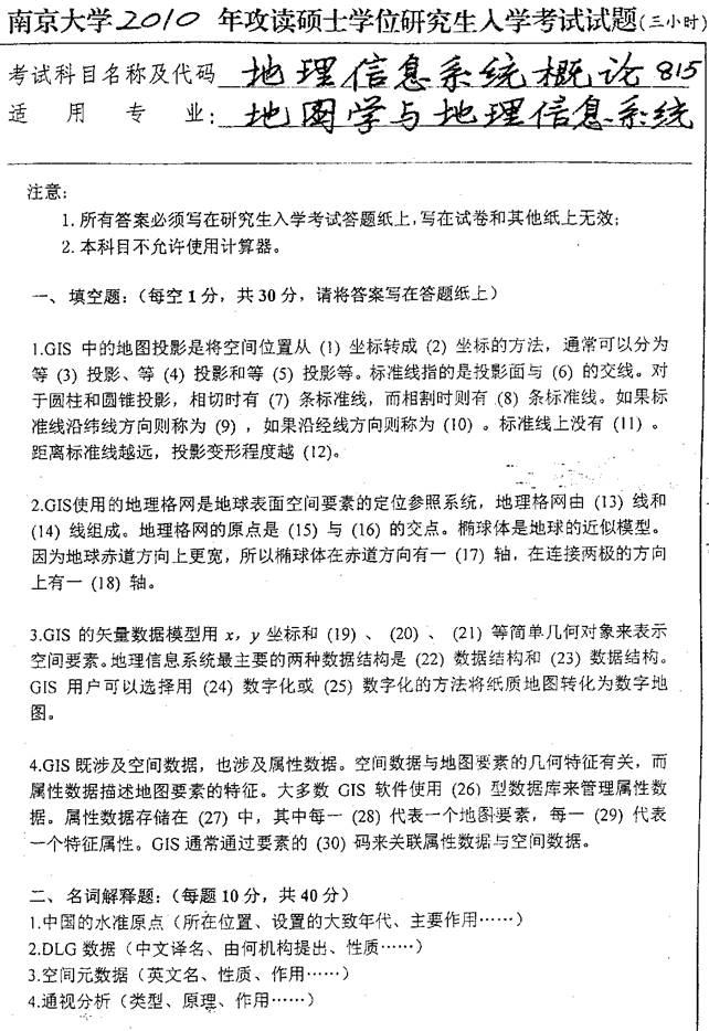 2010年南京大学地理信息系统概论考研真题.bmp