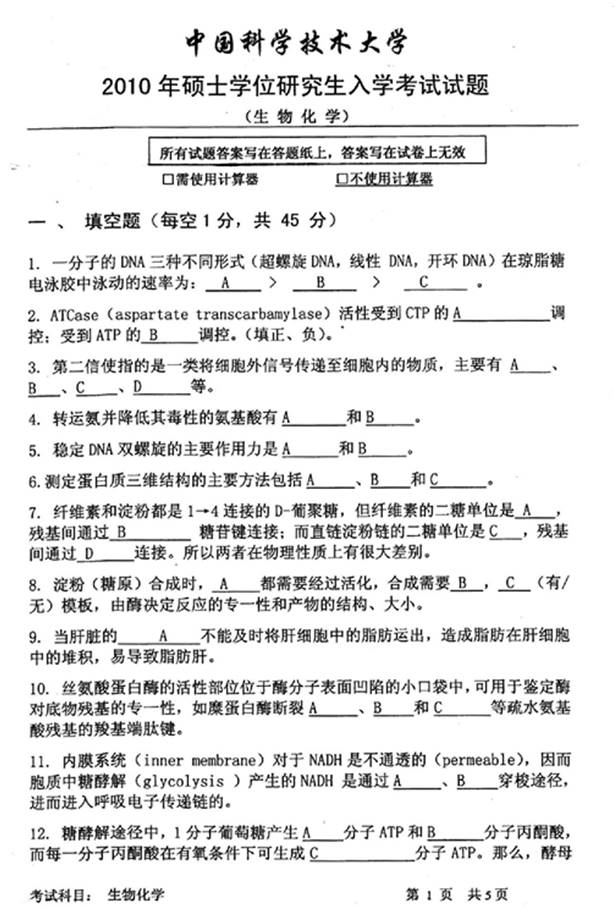说明: 6 2010年中国科学技术大学338生物化学[专业硕士]考研真题0000
