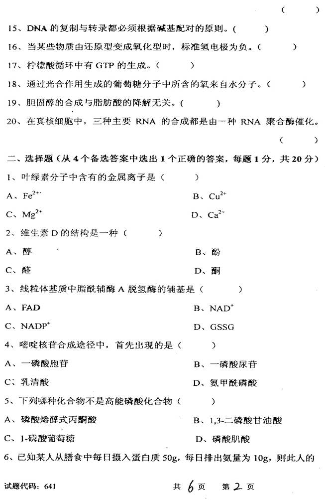 说明: C:\Users\Administrator\Desktop\【2017.9.1张月华】西南交通大学生命科学与工程学院338生物化学历年考研真题汇编\3 正文\1 2008年西南交通大学641生物化学考研真题\2.jpg