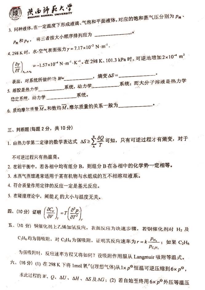 说明: C:\Users\Administrator\Desktop\陕西师范大学730物理化学（含结构化学）历年考研真题汇编（含部分答案）\正文（原始）\正文\1 2013年陕西师范大学730物理化学（含结构化学）考研真题_页面_3.jpg