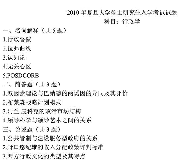 说明: 2010年复旦大学国际关系与公共事务学院834行政学考研真题0000