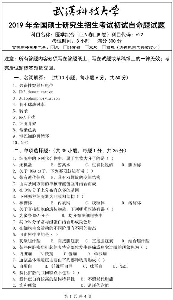 说明: （A卷)(医学综合-622)2019年研究生命题_页面_1