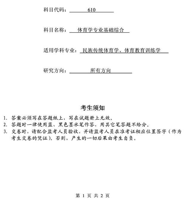 说明: 2010年广西民族大学610体育学专业基础综合考研真题0000