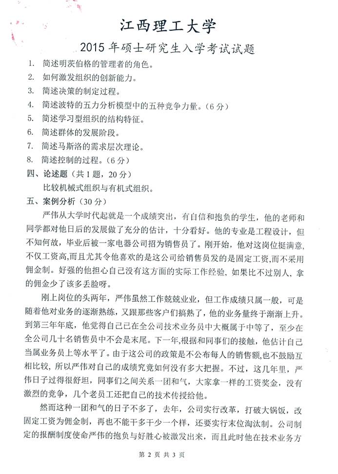 说明: C:\Users\Administrator\Desktop\江西理工大学881管理学历年考研真题汇编\3 正文\1 2015年江西理工大学881管理学考研真题_页面_2.jpg