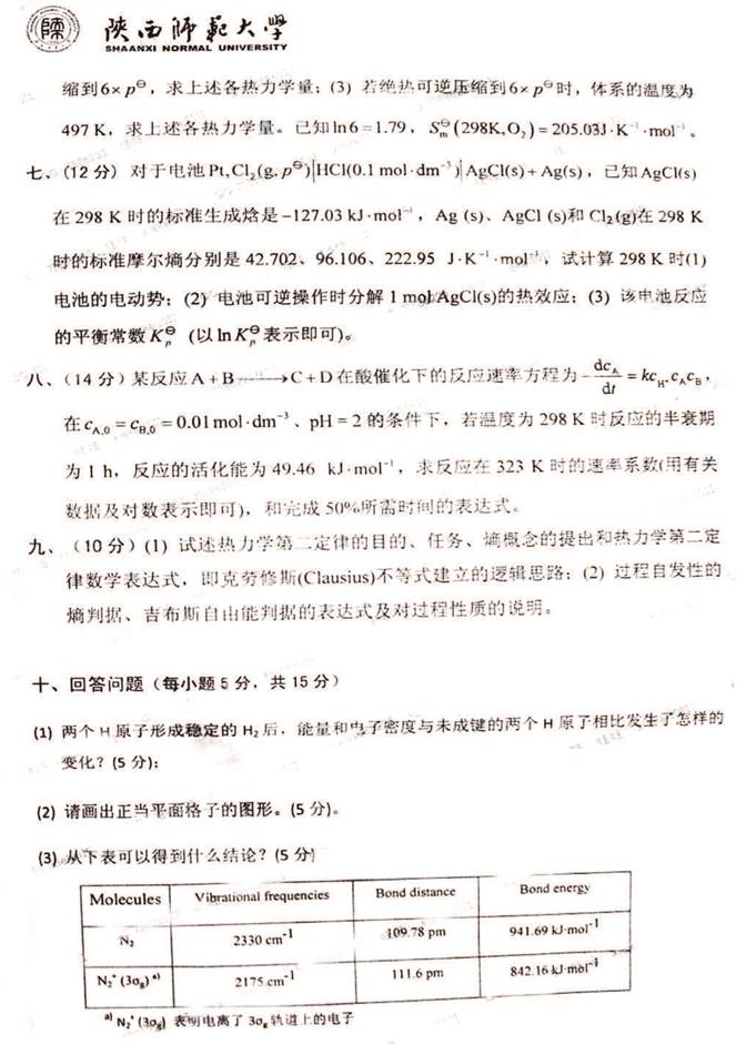 说明: C:\Users\Administrator\Desktop\陕西师范大学730物理化学（含结构化学）历年考研真题汇编（含部分答案）\正文（原始）\正文\1 2013年陕西师范大学730物理化学（含结构化学）考研真题_页面_4.jpg