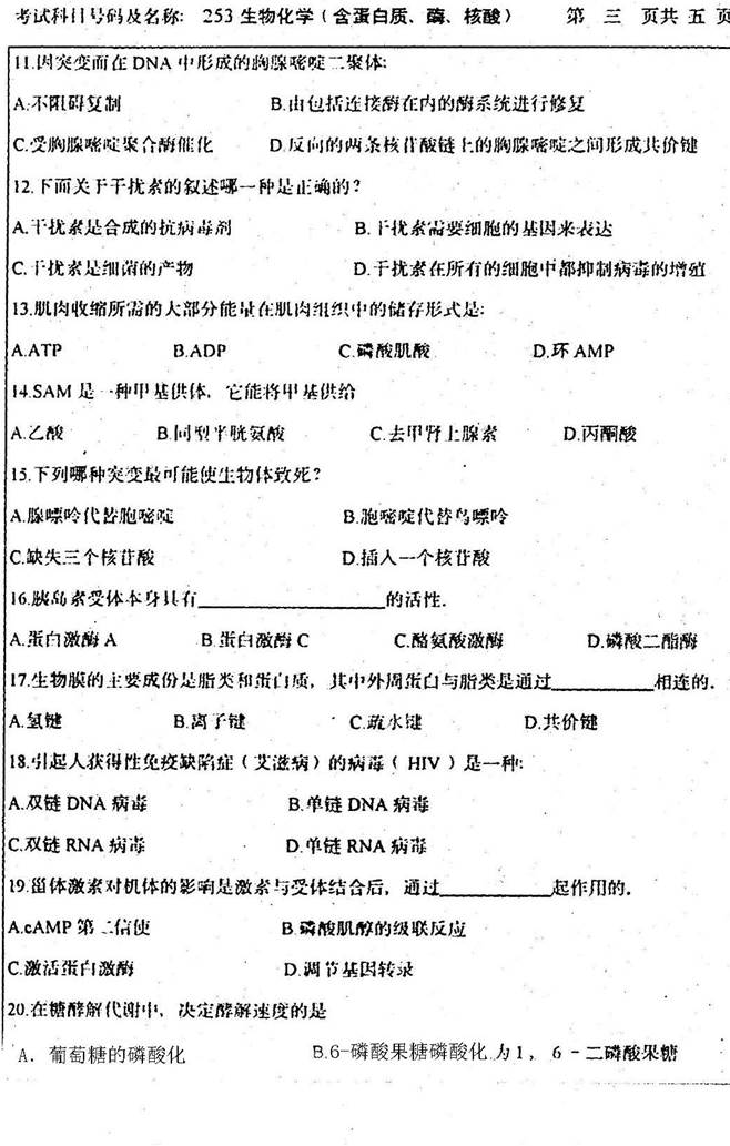 说明: 1998年华东理工大学253生物化学考研真题（有水印 匡成浩2016