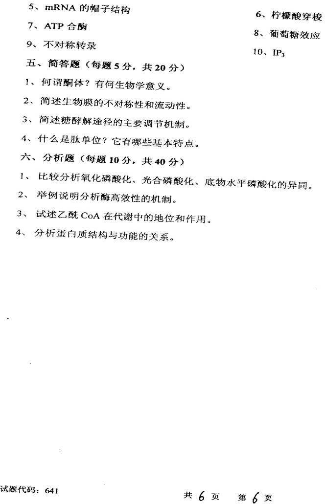 说明: C:\Users\Administrator\Desktop\【2017.9.1张月华】西南交通大学生命科学与工程学院338生物化学历年考研真题汇编\3 正文\1 2008年西南交通大学641生物化学考研真题\6.jpg