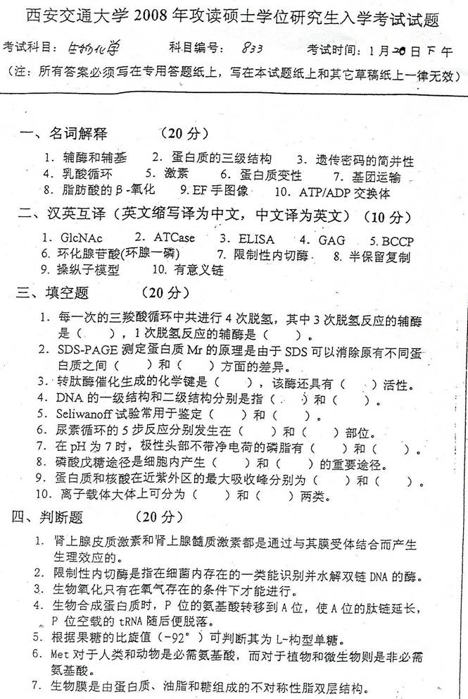 说明: C:\Users\Administrator\Desktop\【2017.9.6张月华】西安交通大学833生物化学基础历年考研真题汇编\3 正文\1 2008年西安交通大学833生物化学考研真题\1.jpg