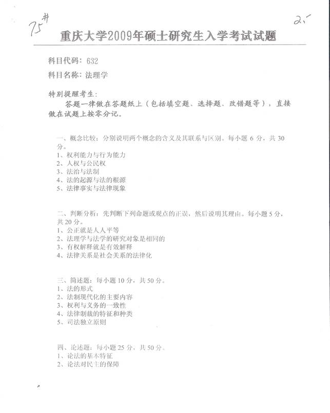 1 2009年重庆大学632法理学考研真题.jpg