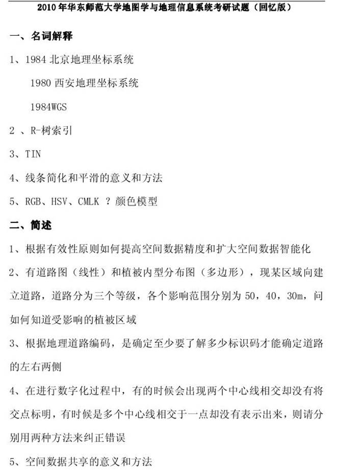 2010年华东师范大学地理信息系统考研真题(回忆版).jpg