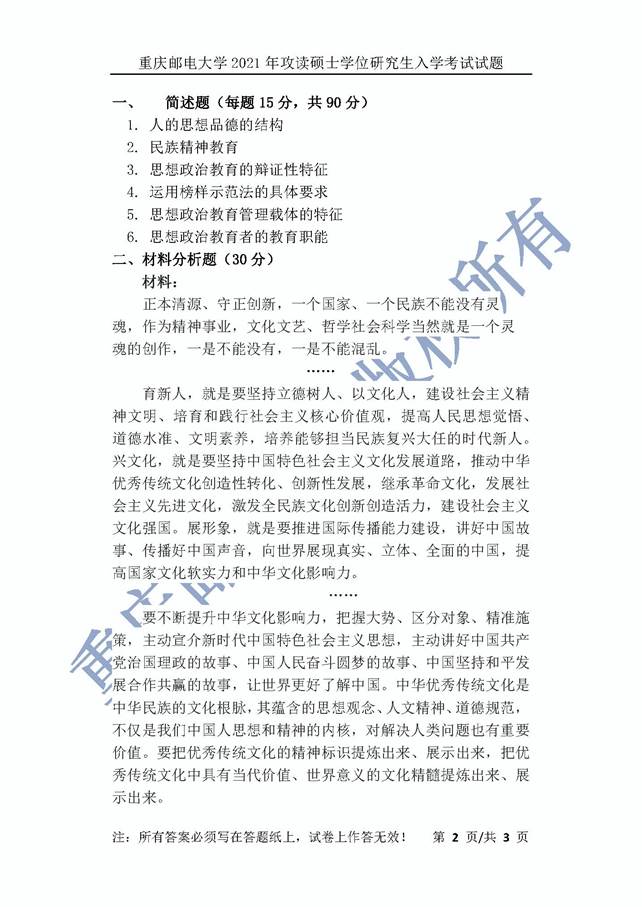 说明: \\c17\100 考研真题库\【1】2021年硕士博士真题\14重庆邮电大学2021年硕士考研真题\思想政治教育学原理2021\2021年真题_页面_5.jpg