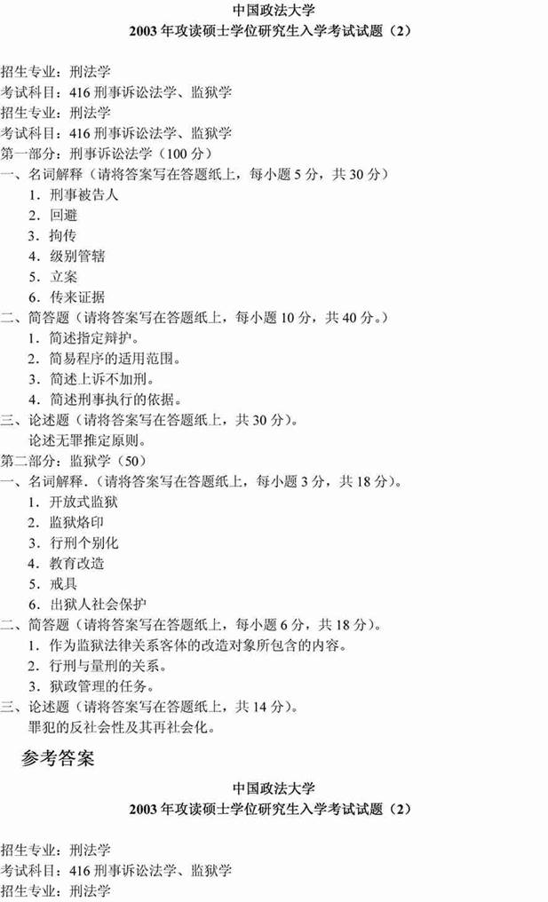 说明: 刑事诉讼法学、监狱学20031