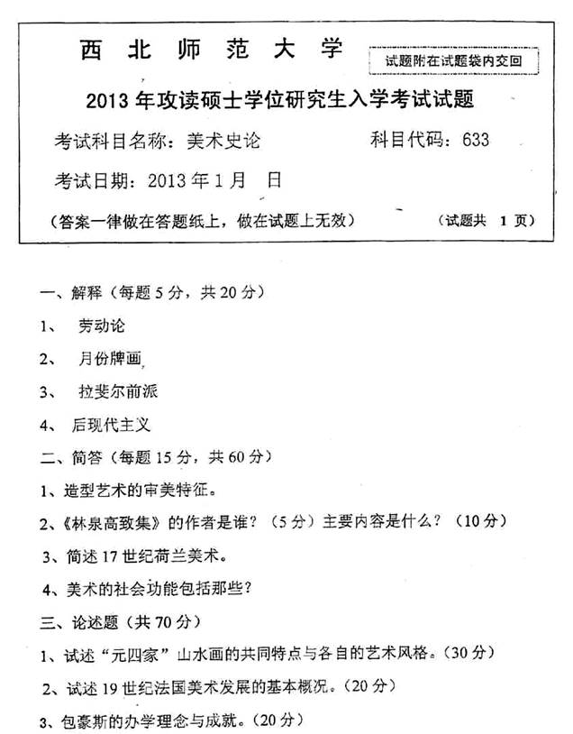 说明: 2013年西北师范大学美术学院633美术史论考研真题