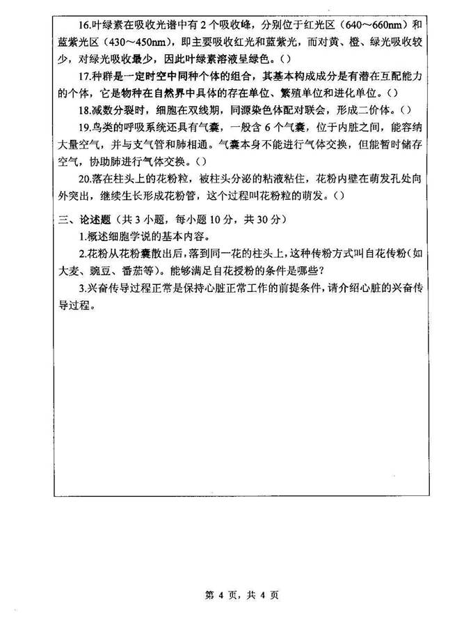 说明: C:\Users\Administrator\Desktop\浙江师范大学教师教育学院907普通生物学[专业硕士]历年考研真题汇编（含部分答案）\正文\1 2013年浙江师范大学907普通生物学[专业硕士]考研真题（A卷）_页面_4.jpg