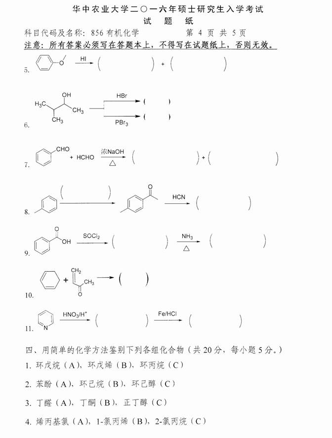 说明: C:\Users\Administrator\Desktop\华中农业大学理学院856有机化学历年考研真题汇编\3 正文\2016年华中农业大学856有机化学考研真题\4.jpg