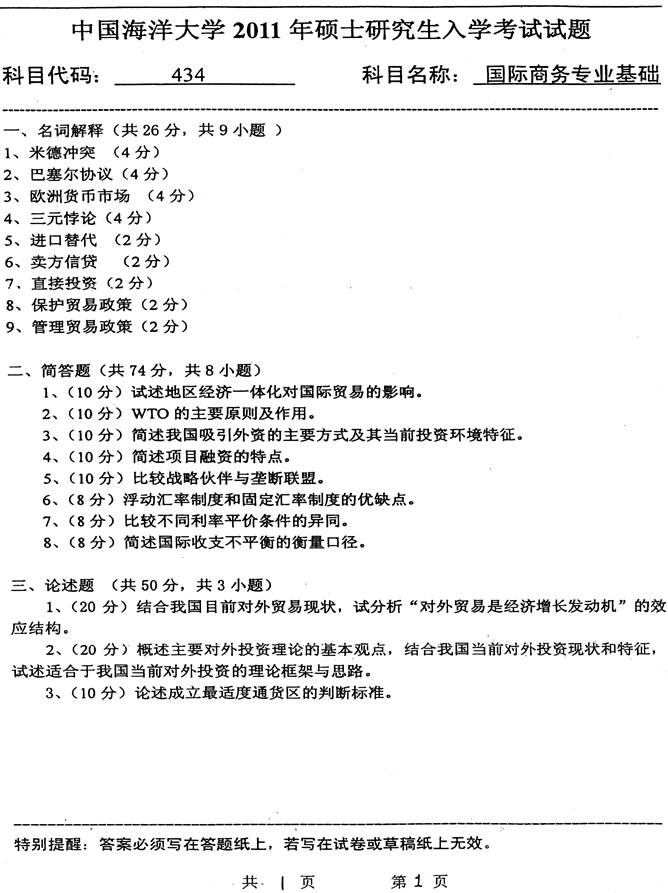 说明: (3)2011年中国海洋大学434国际商务专业基础考研真题