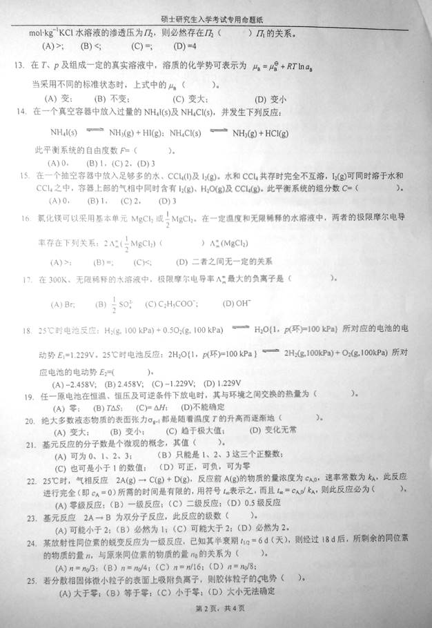 说明: C:\Documents and Settings\Administrator\桌面\!!!湖南大学831物理化学(理)历年考研真题汇编(喻鑫在整理08.02)\!!!湖南大学831物理化学(理)历年考研真题汇编\正文\1 2014年湖南大学831物理化学(理)考研真题\2.jpg