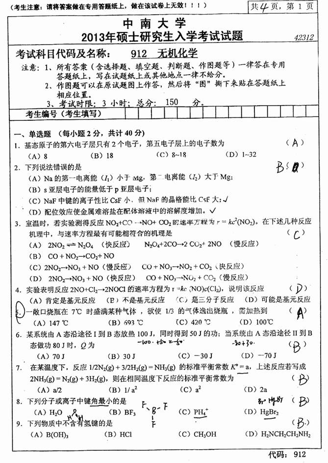 说明: C:\Users\Administrator\Desktop\中南大学912无机化学历年考研真题汇编（含部分答案）\正文\第一部分  中南大学912无机化学考研真题（含部分答案）\1 2013年中南大学912无机化学考研真题\1.jpg