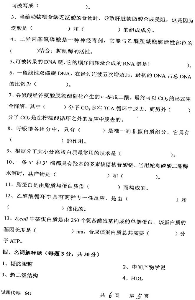 说明: C:\Users\Administrator\Desktop\【2017.9.1张月华】西南交通大学生命科学与工程学院338生物化学历年考研真题汇编\3 正文\1 2008年西南交通大学641生物化学考研真题\5.jpg