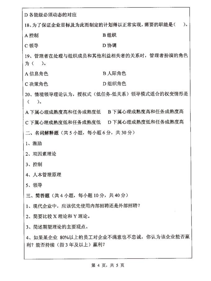 说明: 1 2013年浙江师范大学管理学（代码842）考研真题_页面_4