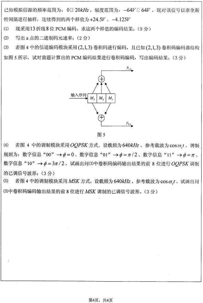 说明: C:\Users\Administrator\Desktop\江苏大学计算机科学与通信工程学院852通信系统原理历年考研真题汇编(2016.10.6发制作部)\正文\2009年江苏大学852通信系统原理考研真题\通信系统原理2009_页面_4.jpg