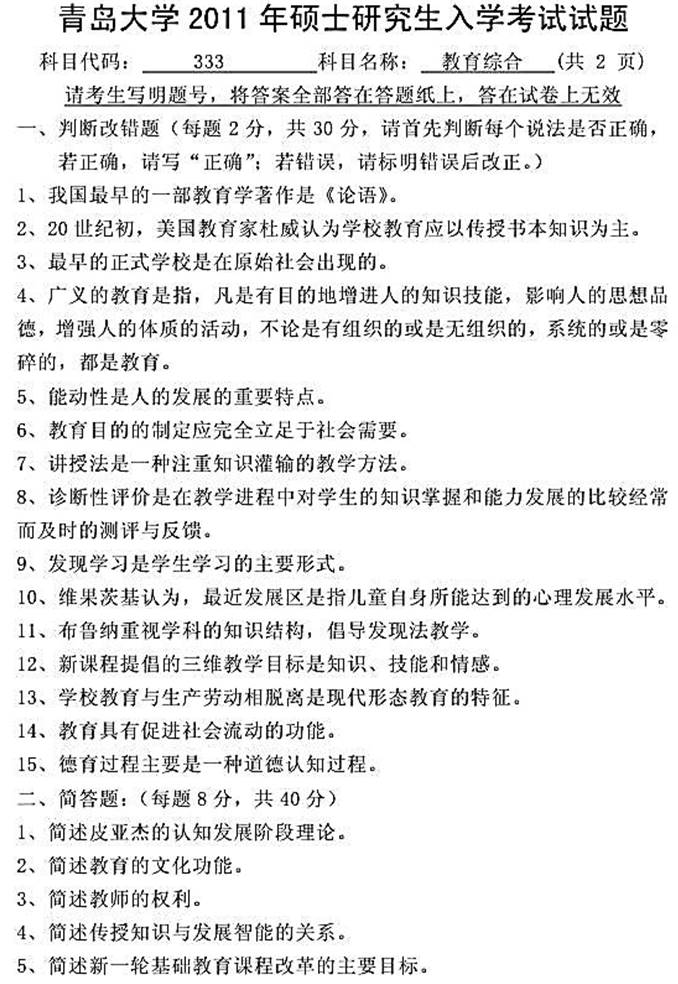 说明: \\sc678\1 教育\【###】重新建构\4 考研：历年真题与全套资料\16山东  10\！！！真题\青岛大学\333\2011年 青岛大学 教育综合（未转化）\2011年青岛大学333教育综合考研试题0000.jpg