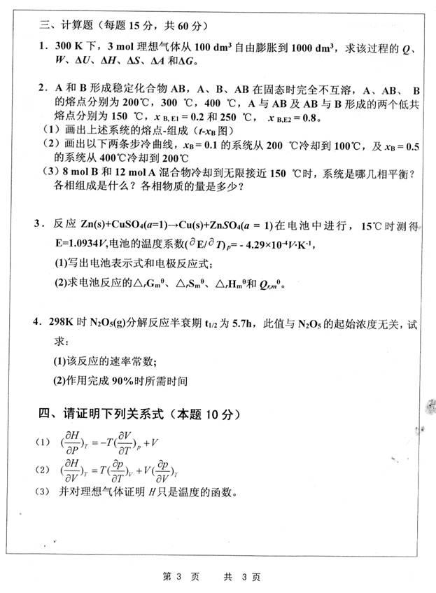 说明: C:\Documents and Settings\Administrator\桌面\！！！江苏科技大学837物理化学历年考研真题汇编（喻鑫在整理08.02）\！！！江苏科技大学837物理化学历年考研真题汇编\正文\1 2014年江苏科技837物理化学考研真题\1 2014年江苏科技837物理化学考研真题_页面_3.jpg