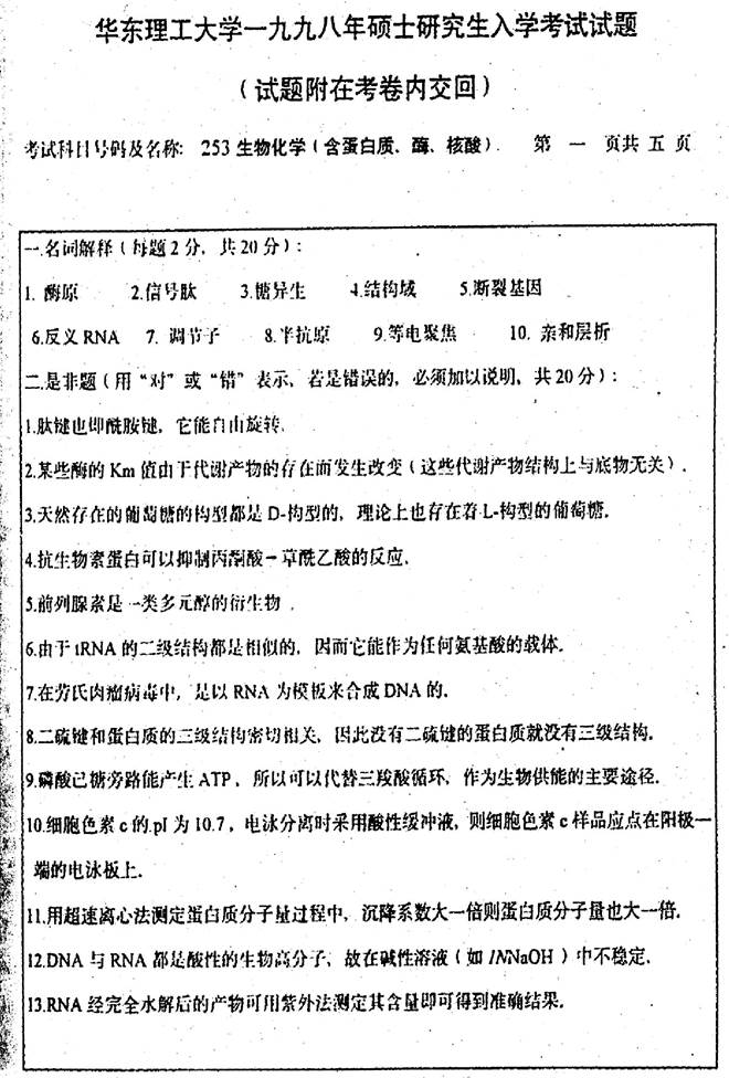 说明: 1998年华东理工大学253生物化学（含蛋白质、酶、核酸）考研真题0000