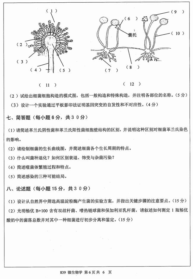 说明: 1%202012年江苏大学839微生物学(A卷)考研真题_页面_6