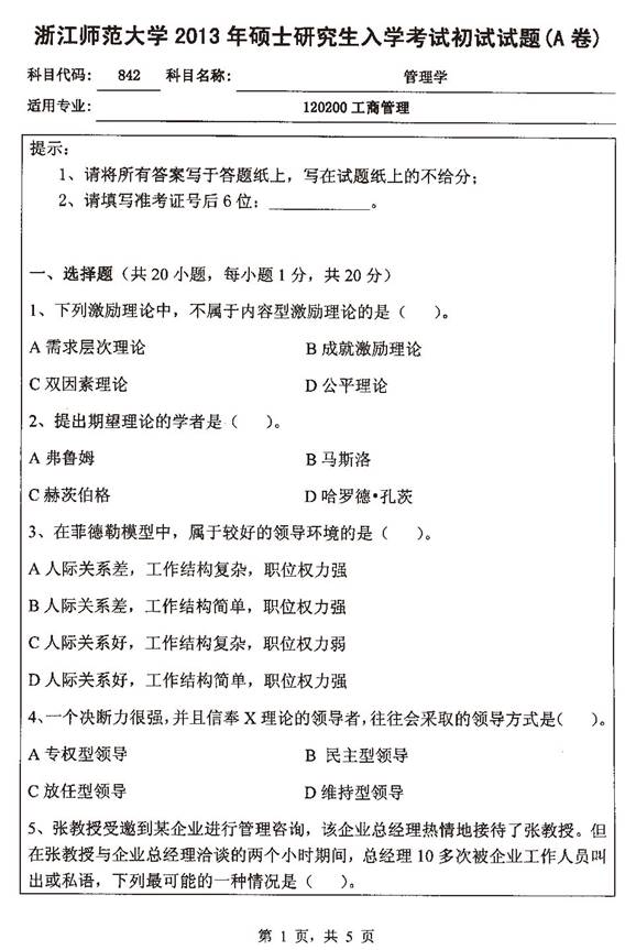 说明: 1 2013年浙江师范大学管理学（代码842）考研真题_页面_1