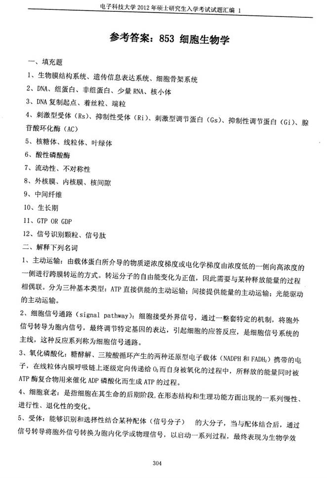 说明: C:\Users\柳亭\Desktop\【2017.9.1张月华】电子科技大学853细胞生物学历年考研真题汇编（含部分答案）\正文\2012年电子科技大学853细胞生物学考研真题及详解\答案1.jpg