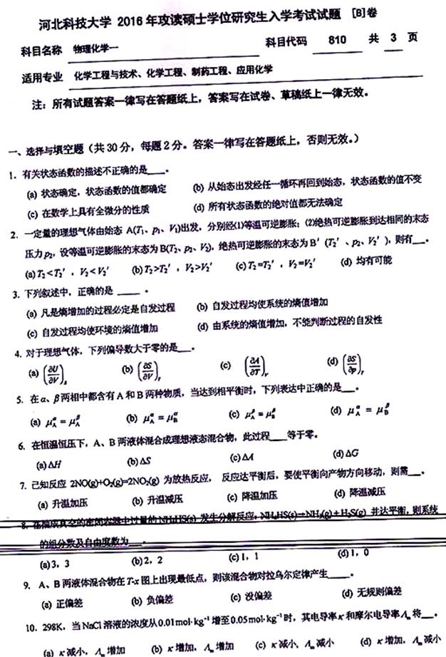 说明: \\sc0019\电子书与题库制作\运营共享\！【预售考研全套】\【院校真题汇编更新】\！【河北科技大学】（兼职已完成）【项荣荣正在做】\！河北科技大学已更新至2020年真题\【新书，有全套】河北科技大学理学院《714物理化学一》历年考研真题汇编（含部分答案）\810物理化学一【B】2016\1.jpg