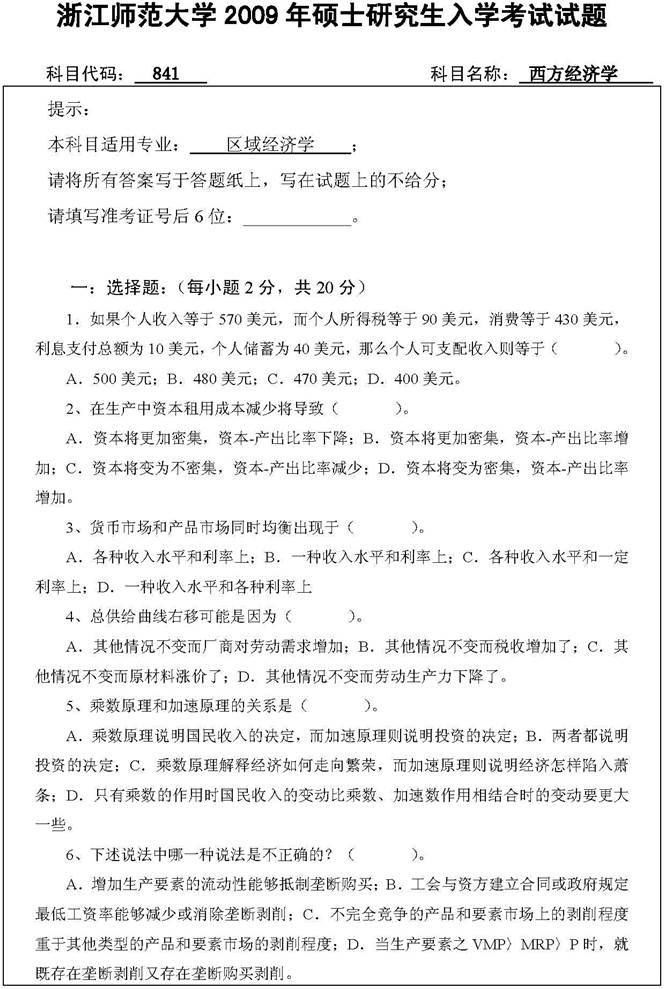 说明: 2009年浙江师范大学841西方经济学考研真题(1)