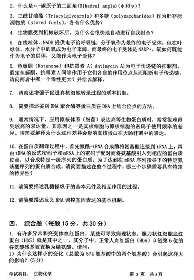 说明: 6%202010年中国科学技术大学338生物化学%5b专业硕士%5d考研真题0002
