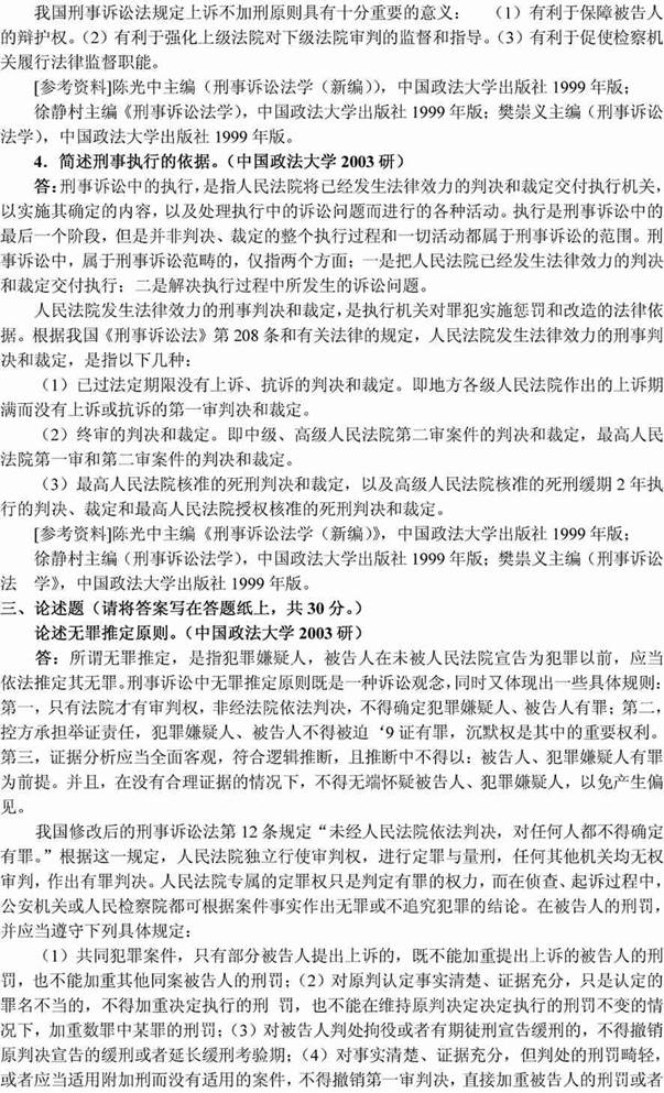 说明: 刑事诉讼法学、监狱学20034